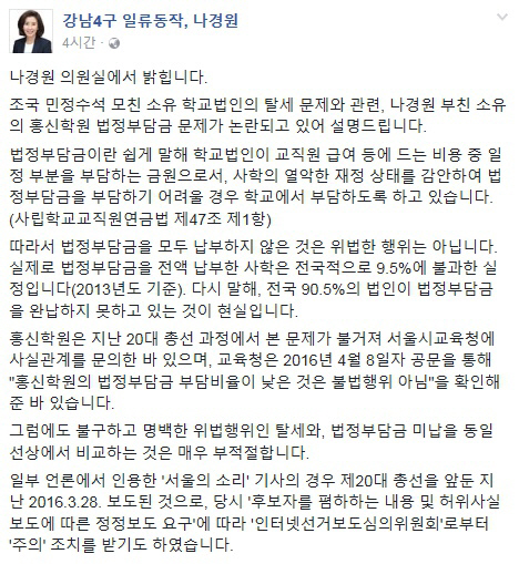 나경원, 홍신학원 법정부담금 미납 논란 해명…“위법행위 아냐”