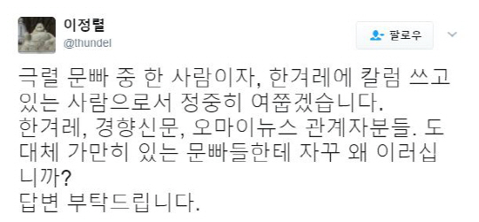 ''문빠'들 덤벼라' 안수찬 한겨레 기자... 사과에도 논란 여전