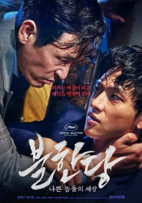 ‘불한당’, 기대 속에 예매율 1위...흥행 신호탄?