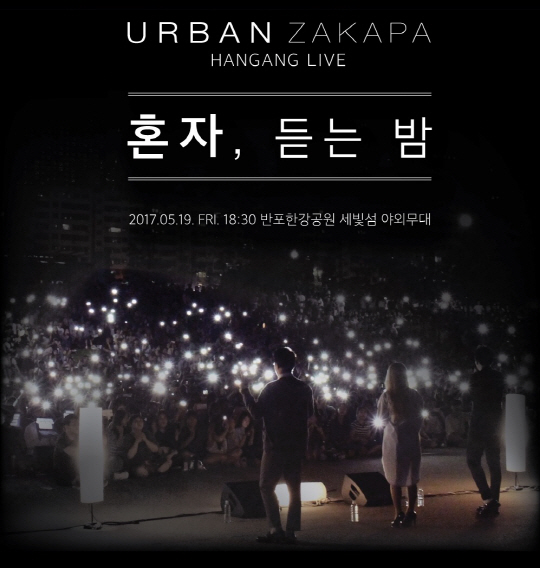 어반자카파, 혼족을 위한 ‘한강 미니콘서트’ 개최