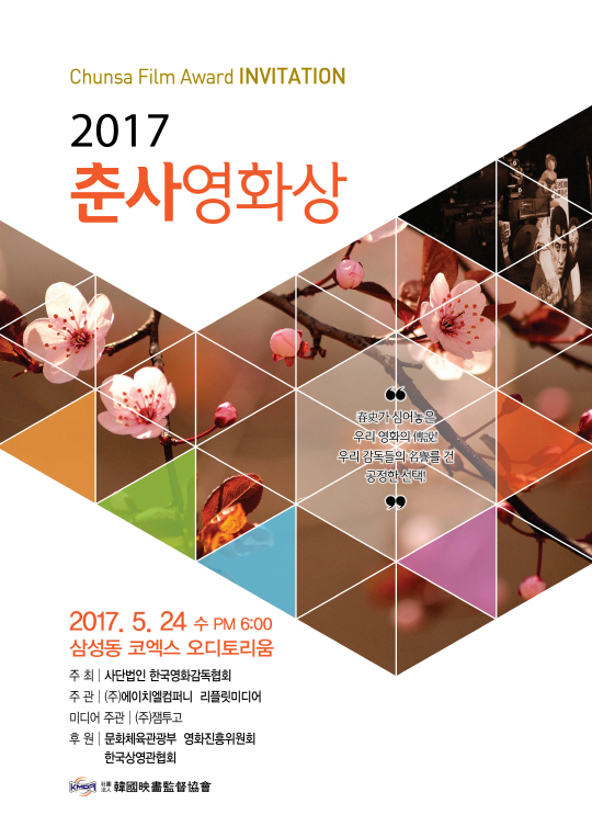 '2017 춘사영화상' 24일 개최, '곡성' 6개 부문 노미네이트 '최다'
