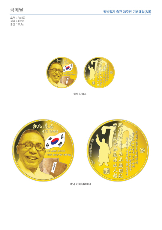 ‘백범일지 출간 70주년 김구 기념메달’ 금메달. 사진제공=한국조폐공사