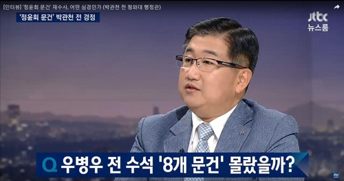 박관천 전 경정, JTBC 뉴스룸 캡처/JTBC