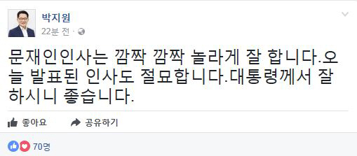 박지원, “문재인인사 깜짝 놀라게 잘해…오늘 발표된 인사도 절묘하다”