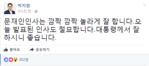 21일 문재인 대통령의 청와대 인선 발표 후 자신의 페이스북에 글을 남긴 박지원 전 대표 /페이스북캡쳐