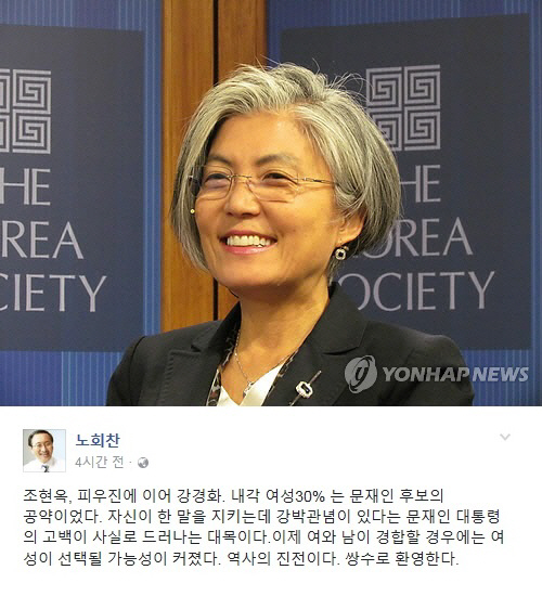 노회찬 “강경화 외교부장관 지명, 역사의 진전…쌍수로 환영”