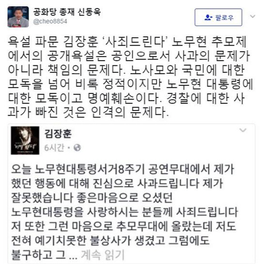 김장훈 경찰 욕설, 노무현 추모제 논란에 사과했지만 “경찰에 대한 사과는 빠졌다” 신동욱