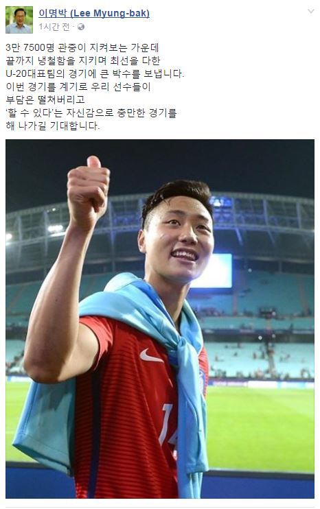 이명박, 4대강 사업 정책감사 시작된 가운데 ‘U-20대표팀 축하’