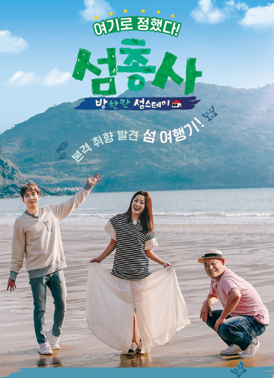 ‘섬총사’, ‘삼시세끼’ 넘은 새로운 섬 예능 될까?