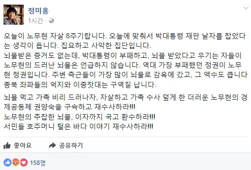 정미홍, “노무현 자살 8주기, 박근혜 뇌물 우기며 노무현 뇌물은 왜 언급 않나” 거친 표현 논란