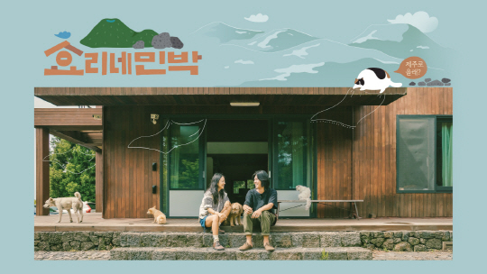 '효리네 민박', 2종 포스터 공개…실제 이효리 자택 배경