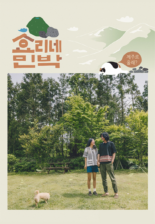 '효리네 민박', 2종 포스터 공개…실제 이효리 자택 배경