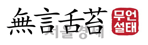 [무언설태] 김두우 전 수석 “노무현 앙금 때문에 4대강 보복감사”