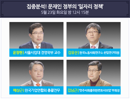 MBC '100분 토론', 문재인 정부 '일자리 정책' 집중 분석