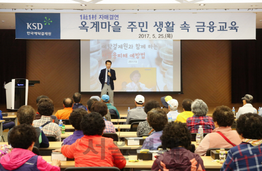 한국예탁결제원, 1사1촌 자매결연마을 주민 금융교육 개최