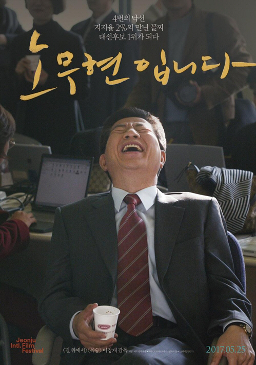 영화 ‘노무현입니다’ 손익분기점 벌써↑ “텍스트만 봐도 눈물 난다” 네티즌 입장