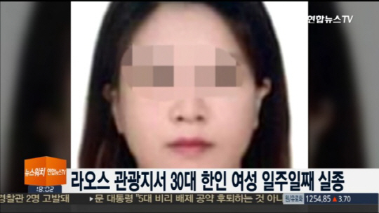 라오스 관광지서 30대 한국 여성 일주일째 실종…현지 경찰 조사