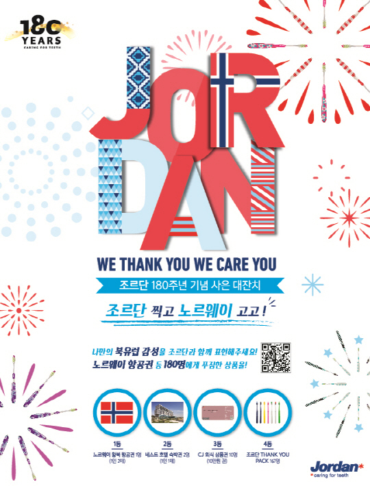 동아제약, '조르단' 180주년 기념 고객감사 이벤트