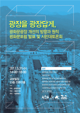 ‘광화문광장 시민 대토론회’ 포스터