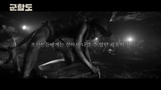 ‘군함도’, 조선인은 살아서 빠져나올 수 없던 지옥의 섬