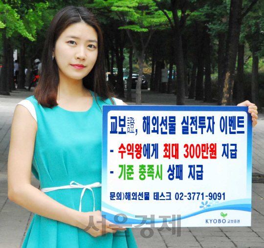 교보證, 해외선물 실전투자 이벤트 실시 - 서울경제