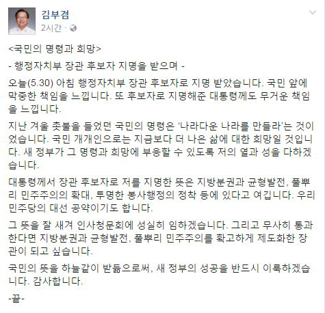 김부겸 행자부 장관 내정 SNS 소감 “국민 앞에 막중한 책임, 대통령에게 무거운 책임”