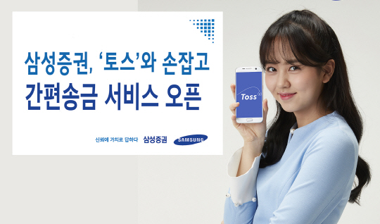 삼성증권, ‘문자 기반’ 송금 토스와 제휴
