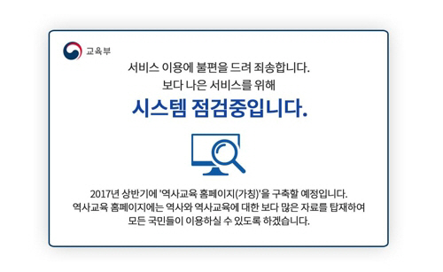 국정 역사교과서 폐지로 역사교과서 홈페이지도 잠정적으로 폐쇄된 상태다./교육부