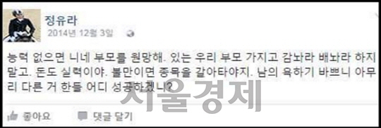 정유라씨가 과거 페이스북에 남긴 발언. /제공=페이스북 캡쳐