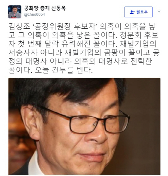 김상조 “전속고발권 유지될 수 없어” 재벌기업의 곰팡이, 청문회 후보자 첫 탈락 유력? 신동욱 비난