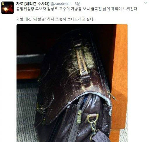네티즌 수사대 ‘자로’, 김상조 후보자의 낡은 가방에 “가방 대신 ‘까방권’ 보내드리고 싶어”