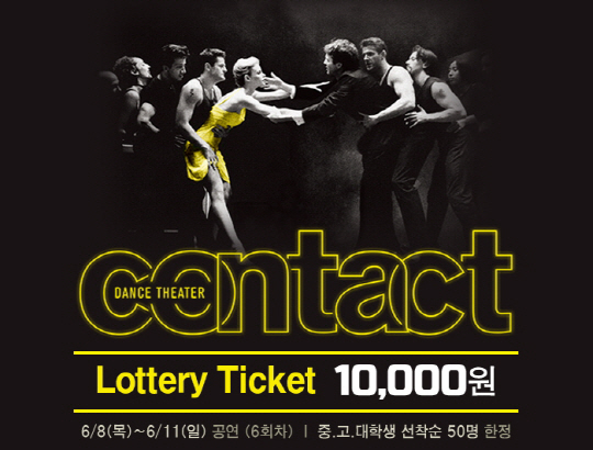 개막 D-3, 댄스시어터 ‘컨택트’...학생 관객들에게 희소식 ‘1만원 로터리 티켓’