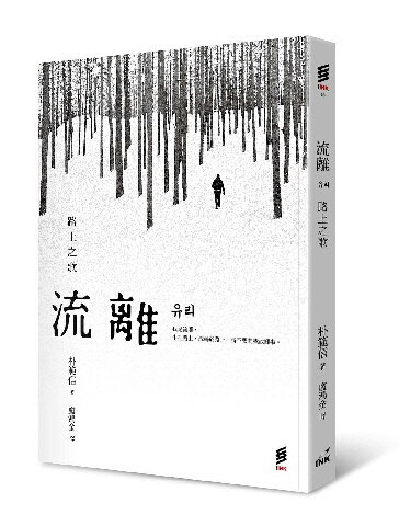대만에서 먼저 출간된 박범신의 장편소설 ‘유리’ /사진제공=은행나무출판사
