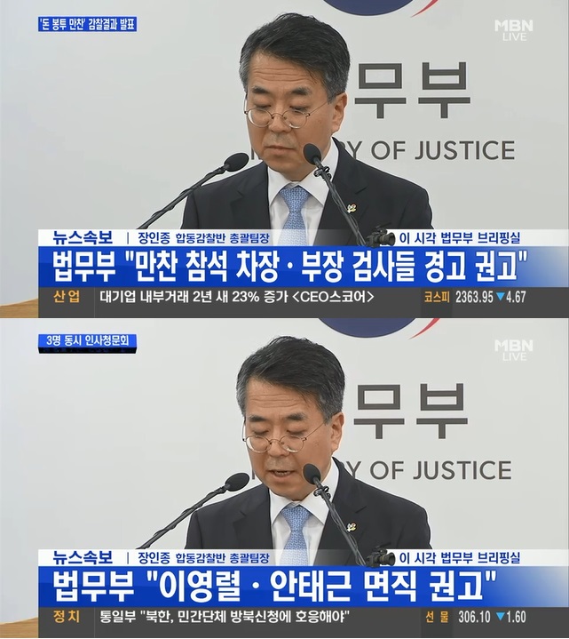 법무부, 돈봉투 만찬 감찰 결과 발표...