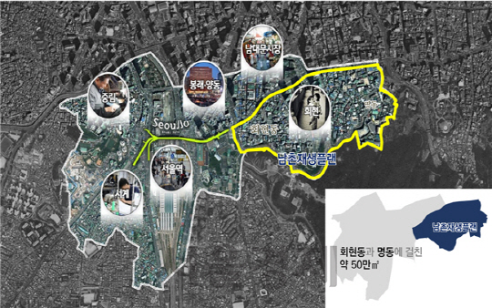 서울시 “회현동 일대 ‘남촌’, 북촌·서촌 같은 명소로 재생”