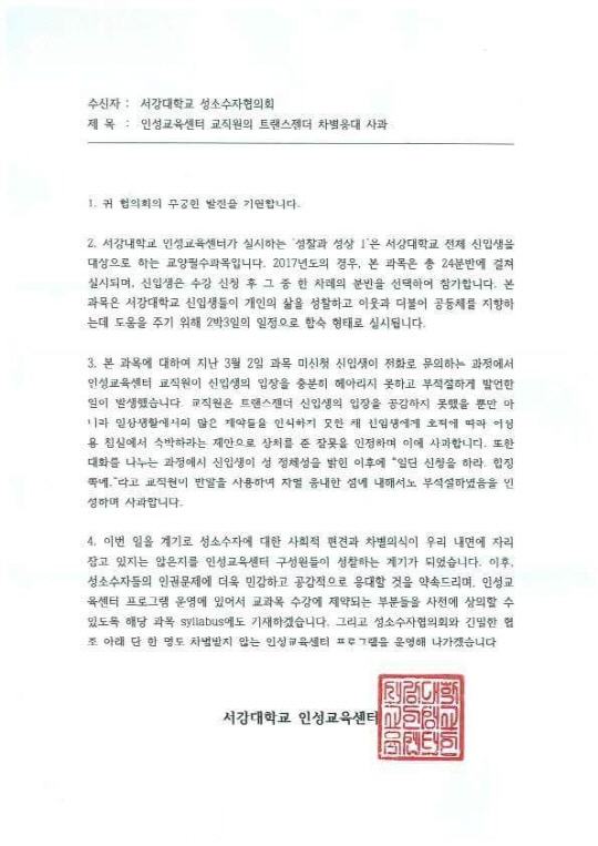 서강대 인성교육센터는 소속 교수의 성전환 학생에 대한 성차별적 발언이 문제가 되자 지난 31일 성소수자협의회로 사과문을 보냈다. /사진제공=서강대 성소수자협의회 페이스북