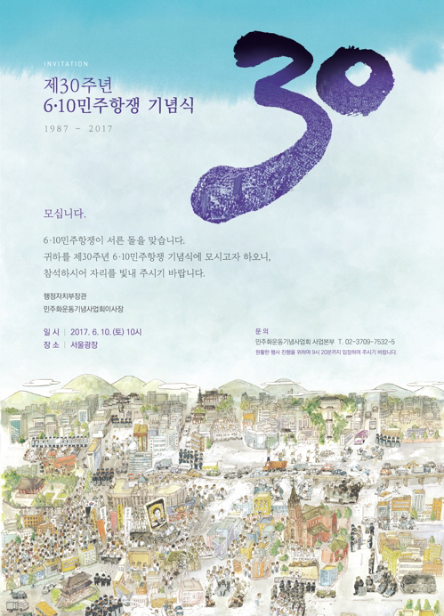6·10 항쟁 30주년 기념식 포스터/연합뉴스