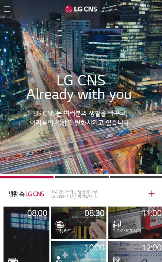 최근 새롭게 단장한 LG CNS 모바일 홈페이지 화면/사진제공=LG CNS