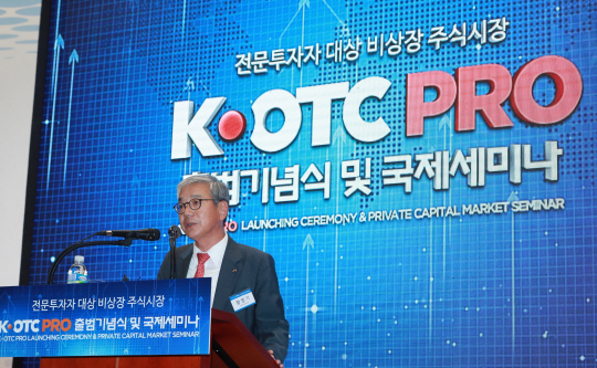 황영기 금융투자협회 회장이 ‘K-OTC PRO’ 출범식에서 인사말을 하고 있다./사진제공=금융투자협회