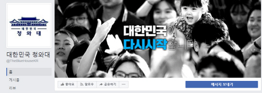 청와대가 9일 공식 오픈한 페이스북 계정. ‘대한민국이 다시 시작합니다’란 문구를 대문에 걸었다. /페이스북캡쳐