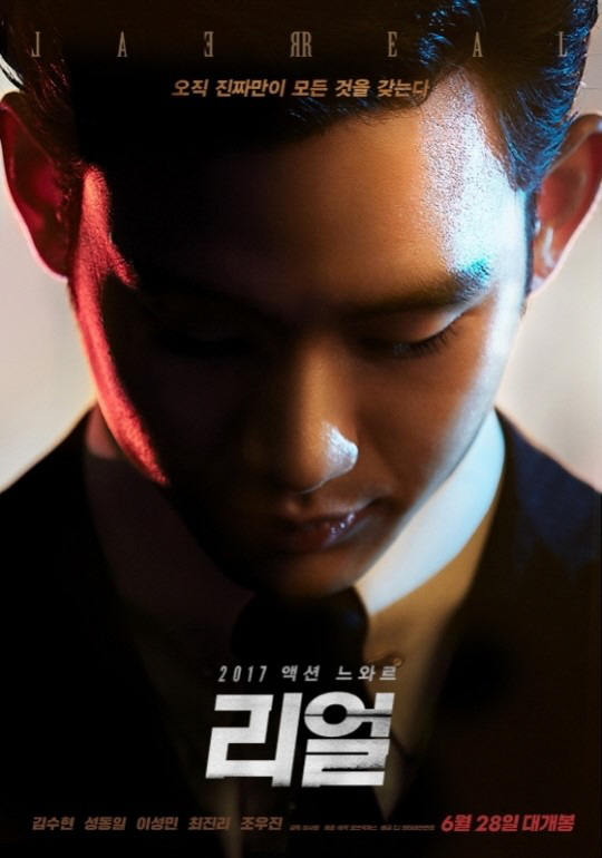 김수현 주연 ‘리얼’, 19세미만 관람불가 ‘설리 베드신 때문?“