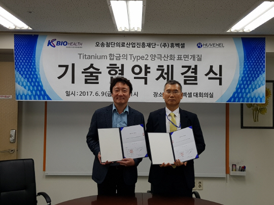 김성수(사진 오른쪽) 오송첨단의료산업진흥재단 첨단의료기기개발지원센터이 김종우(〃왼쪽) 휴벡셀 대표와 기술이전 협약을 맺고 있다.