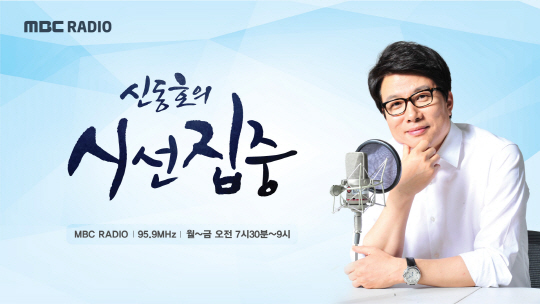 /사진=MBC 표준FM ‘신동호의 시선집중’