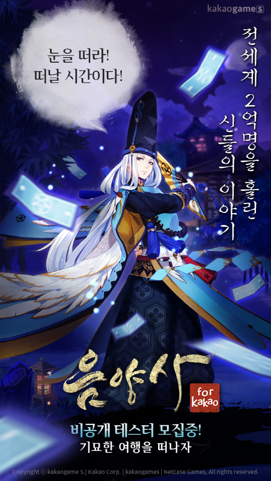 카카오가 공급(퍼블리싱)을 맡은 모바일 역할수행게임(RPG) ‘음양사’의 포스터. /사진제공=카카오