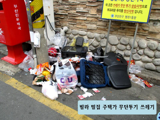 <YONHAP PHOTO-0432> 쓰레기 무단투기 ‘천태만상’      (부산=연합뉴스) 부산진구가 19일부터 여는 쓰레기 무단투기 사진전에 전시될 쓰레기 무단투기 사진. 2015.5.15 << 부산진구 >>      wink@yna.co.kr/2015-05-16 07:31:06/<저작권자 ⓒ 1980-2015 ㈜연합뉴스. 무단 전재 재배포 금지.>