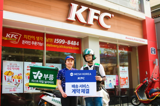 '배송서비스 '부릉'으로 KFC 시켜 먹는다'