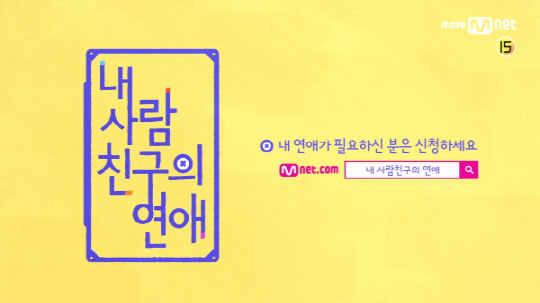 Mnet 측 “‘내 사람 친구의 연애’ 론칭…2017년 여름 첫 방송 예정”