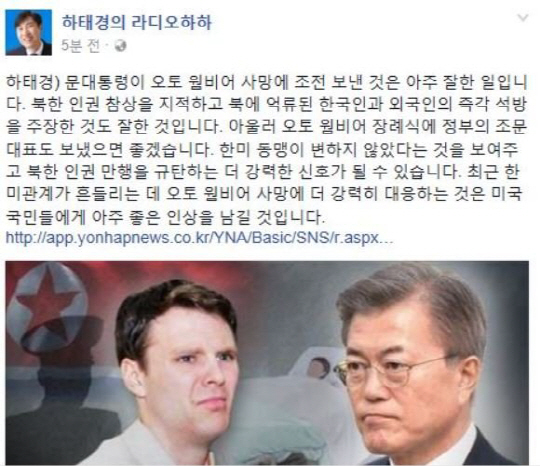 문재인대통령 ‘웜비어 사망’ 조전 소식에 “아주 잘 한일 조문대표도 보내라” 하태경