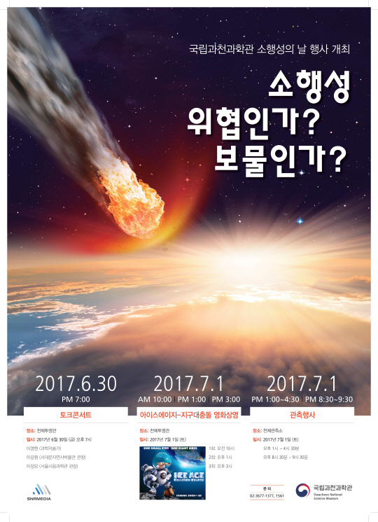 ‘소행성의 날’ 행사 포스터,/사진제공=미래창조과학부