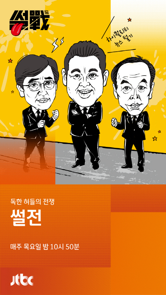 /사진=JTBC ‘썰전’